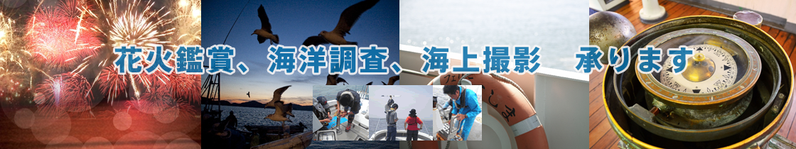 花火鑑賞、海洋調査、海上撮影　承ります