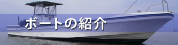 ボートの紹介